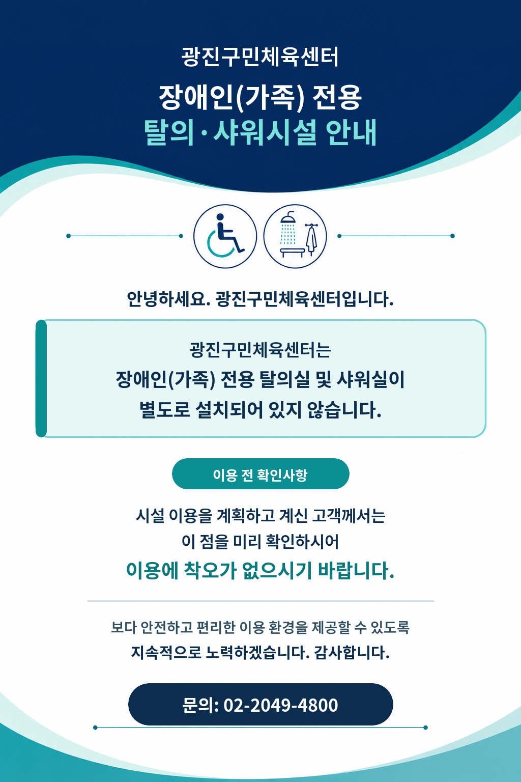 장애인(가족)전용 탈의 샤워시설 안내(구민).png