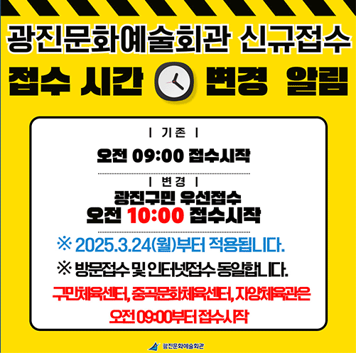 광진문화예술회관 신규접수 시간 변경 알림