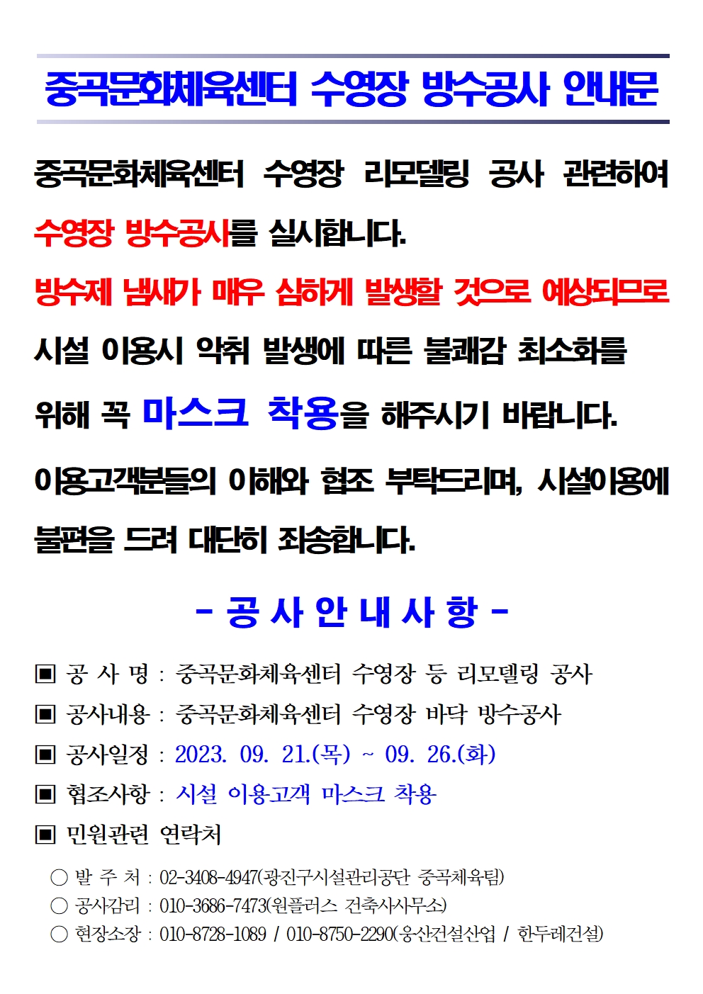 수영장 방수공사 협조안내문001.jpg