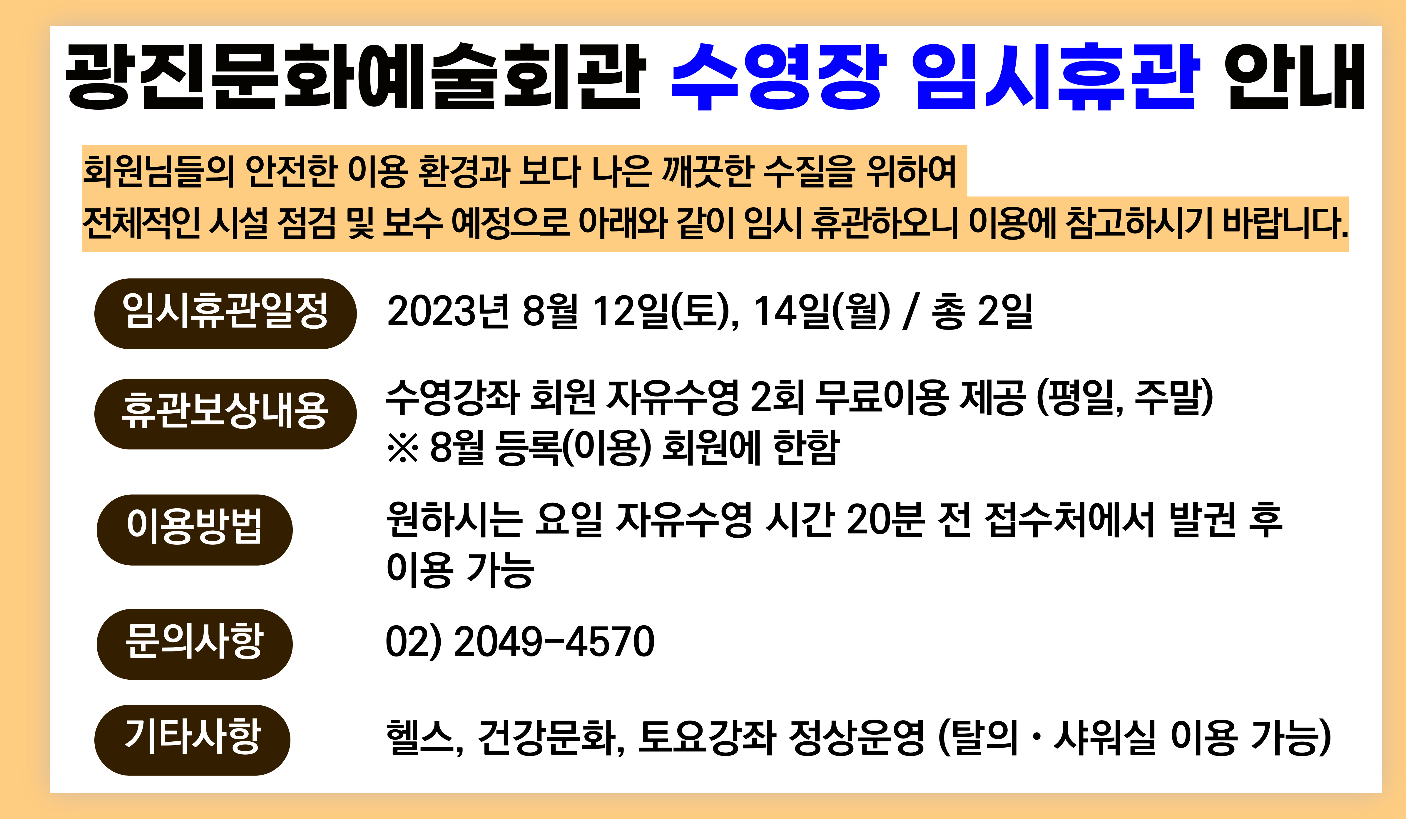 광진문화예술회관 수영장 임시휴관 안내.jpg