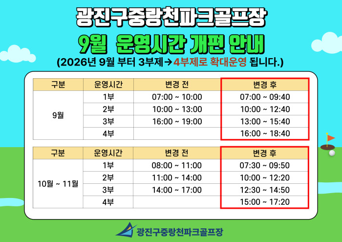 광진구중랑천파크골프장 9월 운영시간 개편안내