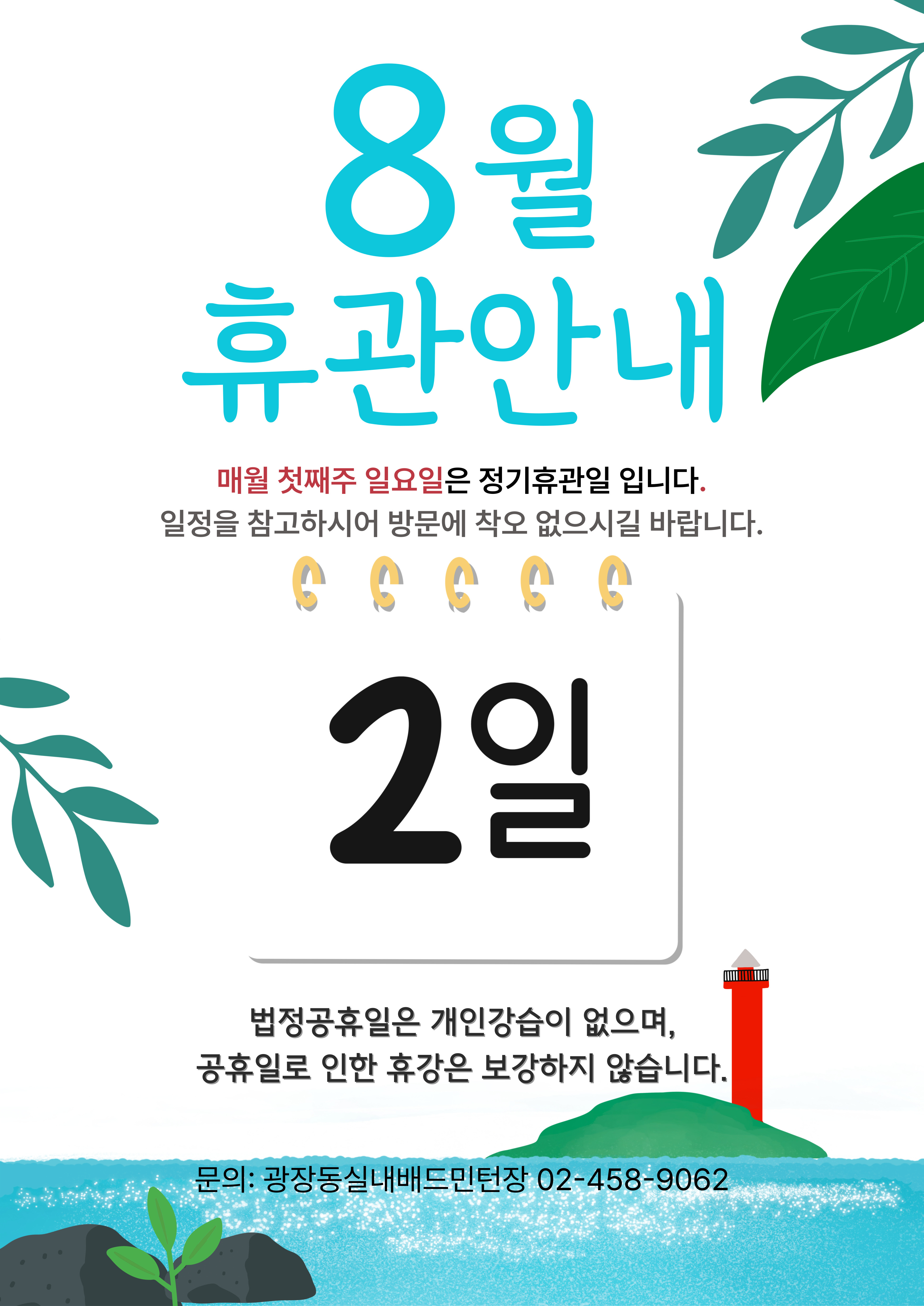 8월 휴관일안내.jpg