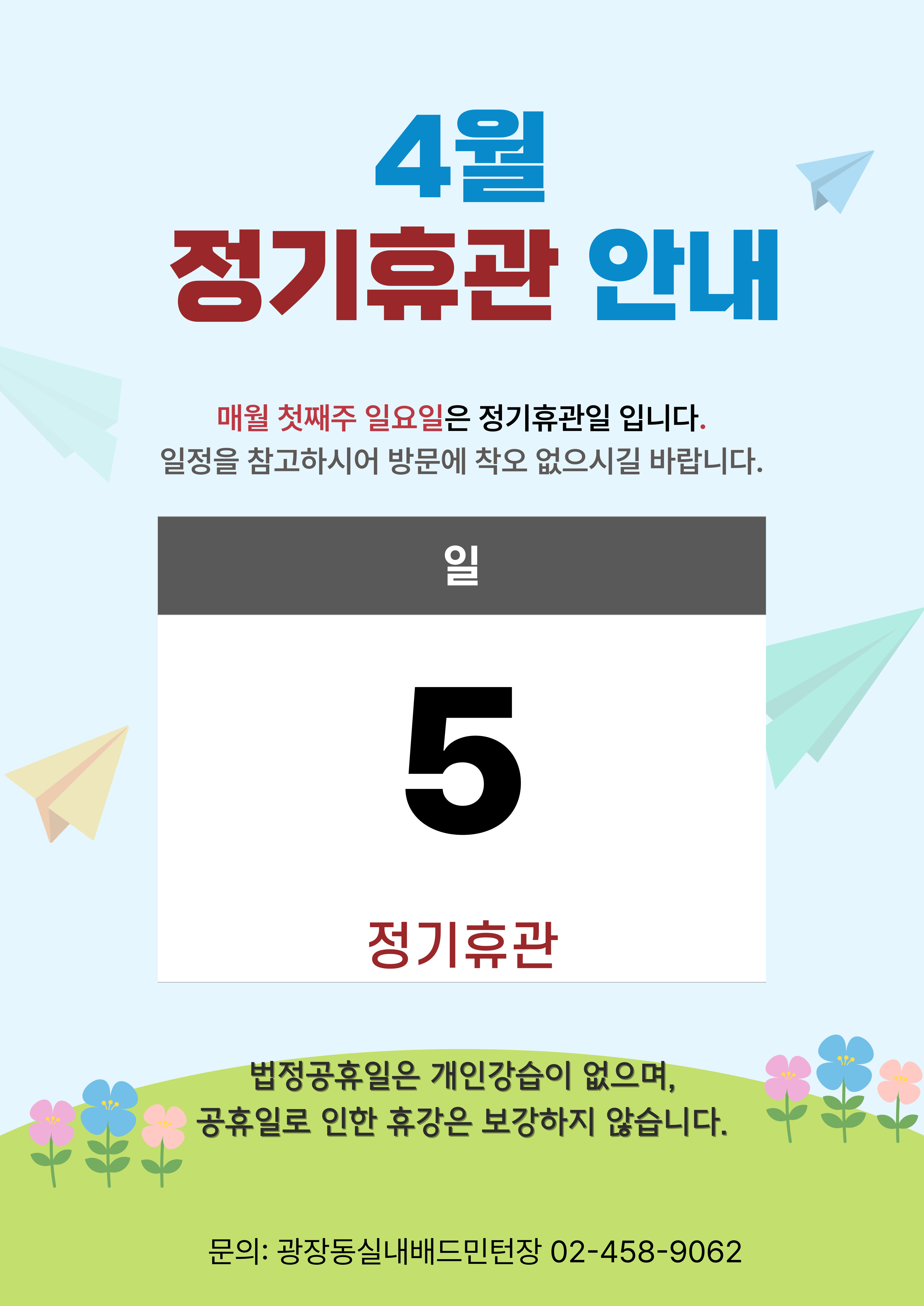 4월정기휴관안내.jpg