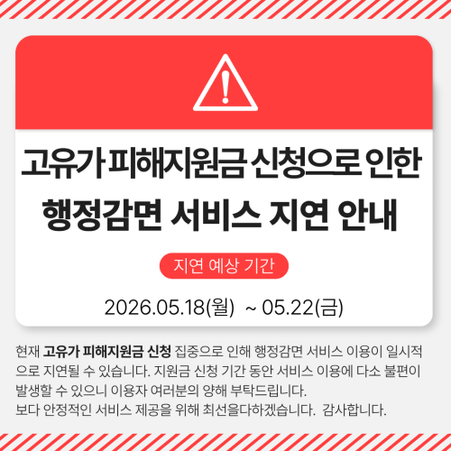 고유가피해지원금 신청으로 인한 행정감면 서비스 지연 안내