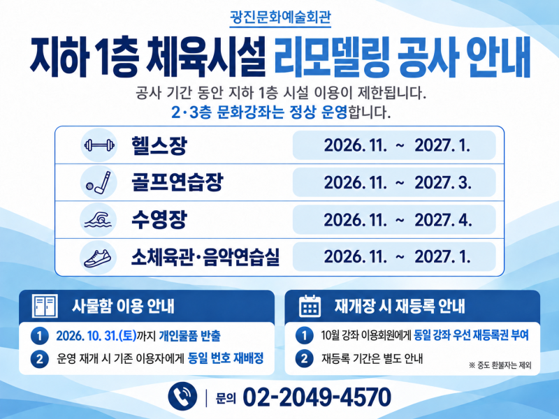 광진문화예술회관 지하1층 체육시설 리모델링 공사 안내