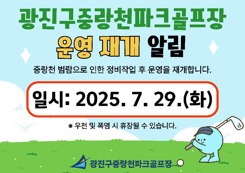 광진구중랑천파크골프장 운영 재개 알림.jpg